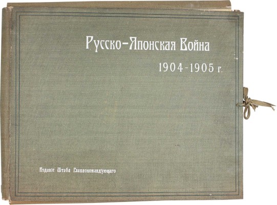 Прокудин-Горский С.М. Русско-Японская война 1904–1905 г. [Фотоальбом]. № 2–17, 19–100. СПб.: Изд. Штаба Главнокомандующего, [1906?].
